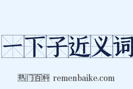 一下子近义词是什么意思的图片